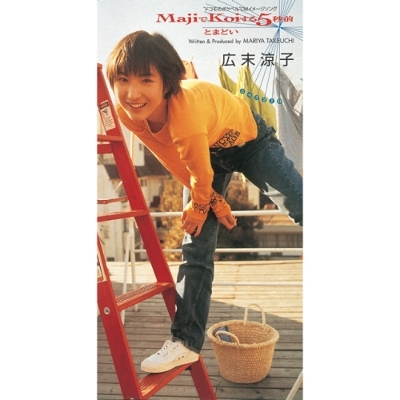 MajiでKoiする5秒前 広末涼子 : | - レコード通販・買取はサウンドファインダー Majiでkoiする5秒前 メルカリ シングル盤レコード 広末涼子｜『MajiでKoiする5秒前』と『ARIGATO!』アナログ盤がカラー MajiでKoiする5秒前／広末涼子｜音楽ダウンロード・音楽配信サイト アナログレコード 大スキ 7インチ &frasl; MajiでKoiする5秒前-歌詞-廣末涼子-KKBOX
