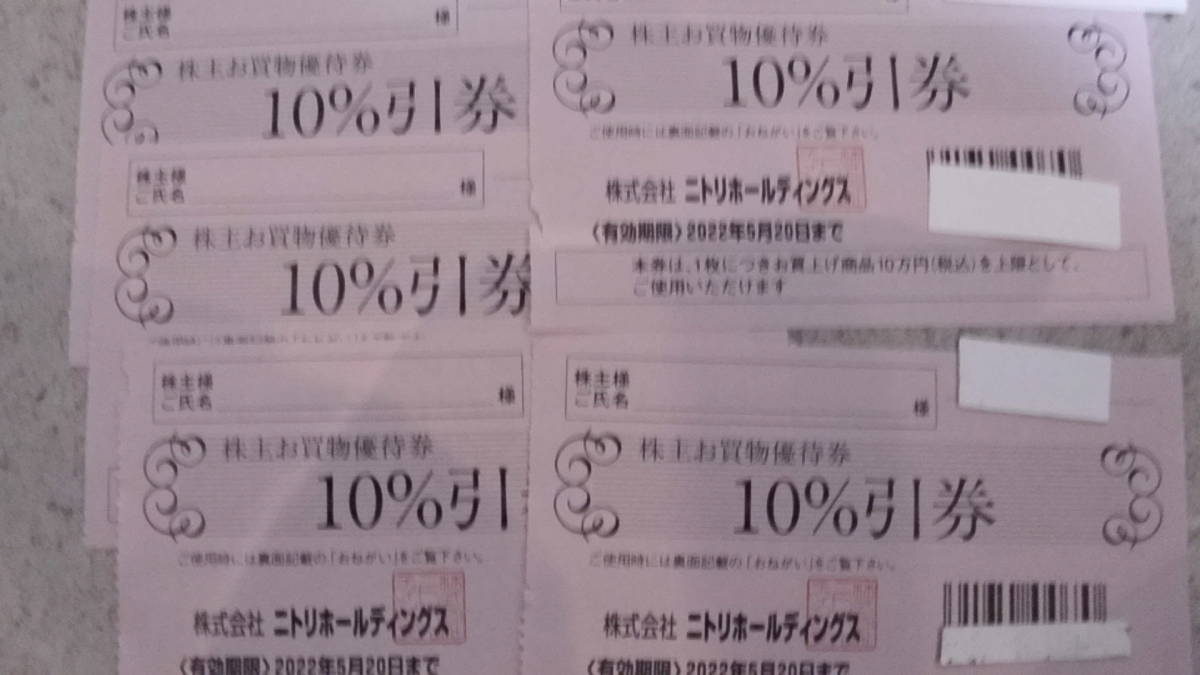 ニトリ 株主優待券 5枚セット 有効期限 2022年5月20日(買い物)
