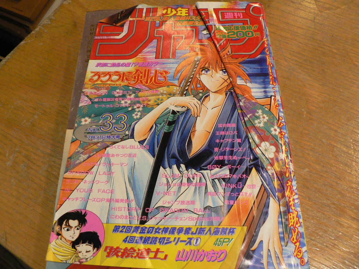 週刊少年ジャンプ 1995年33号 表紙 巻頭 るろうに剣心(少年ジャンプ