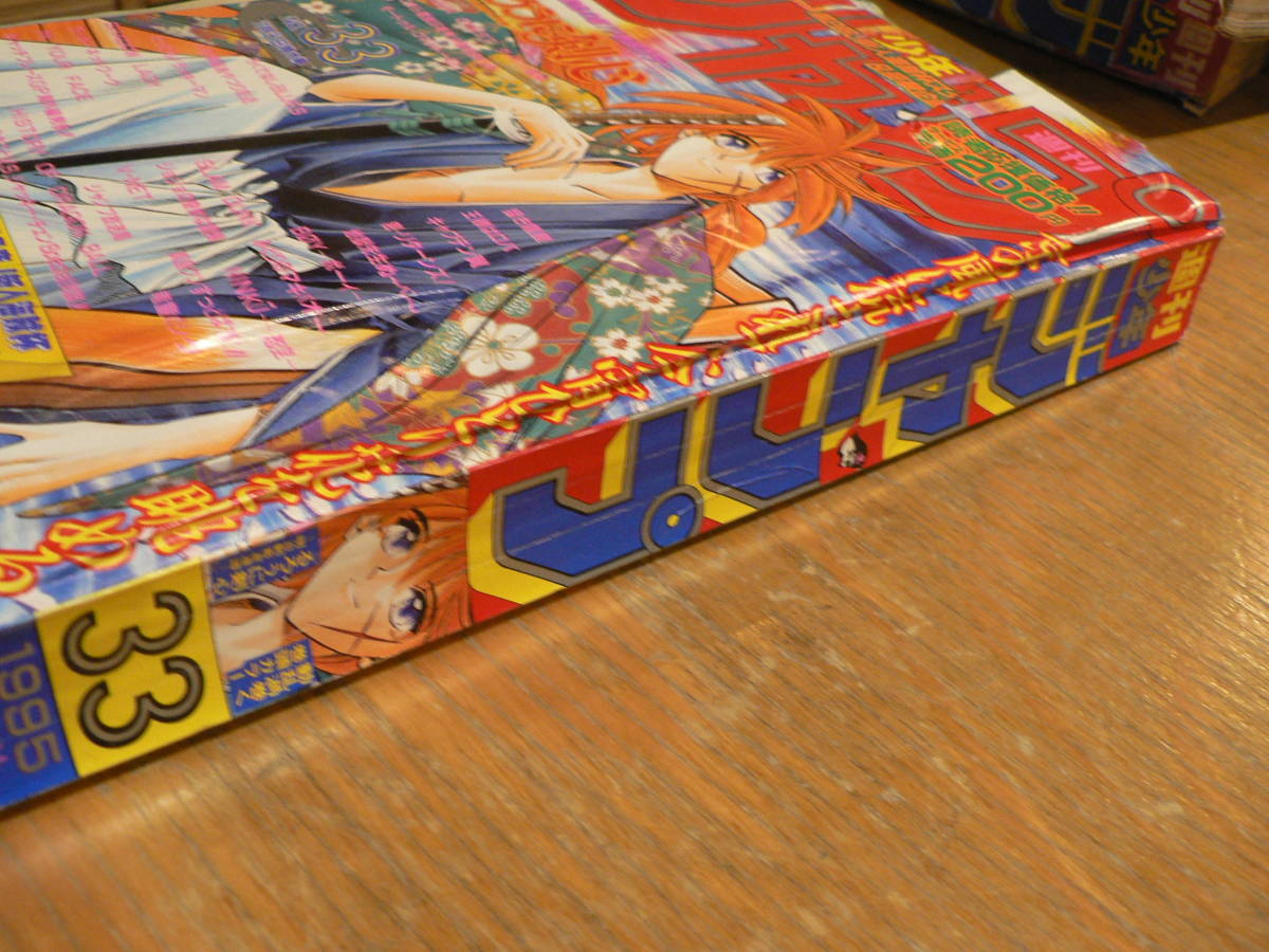 週刊少年ジャンプ 1995年 33号 るろうに剣心巻頭カラー