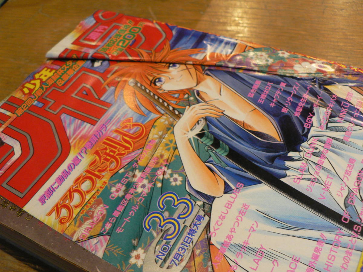 週刊少年ジャンプ 1995年33号 表紙 巻頭 るろうに剣心(少年ジャンプ