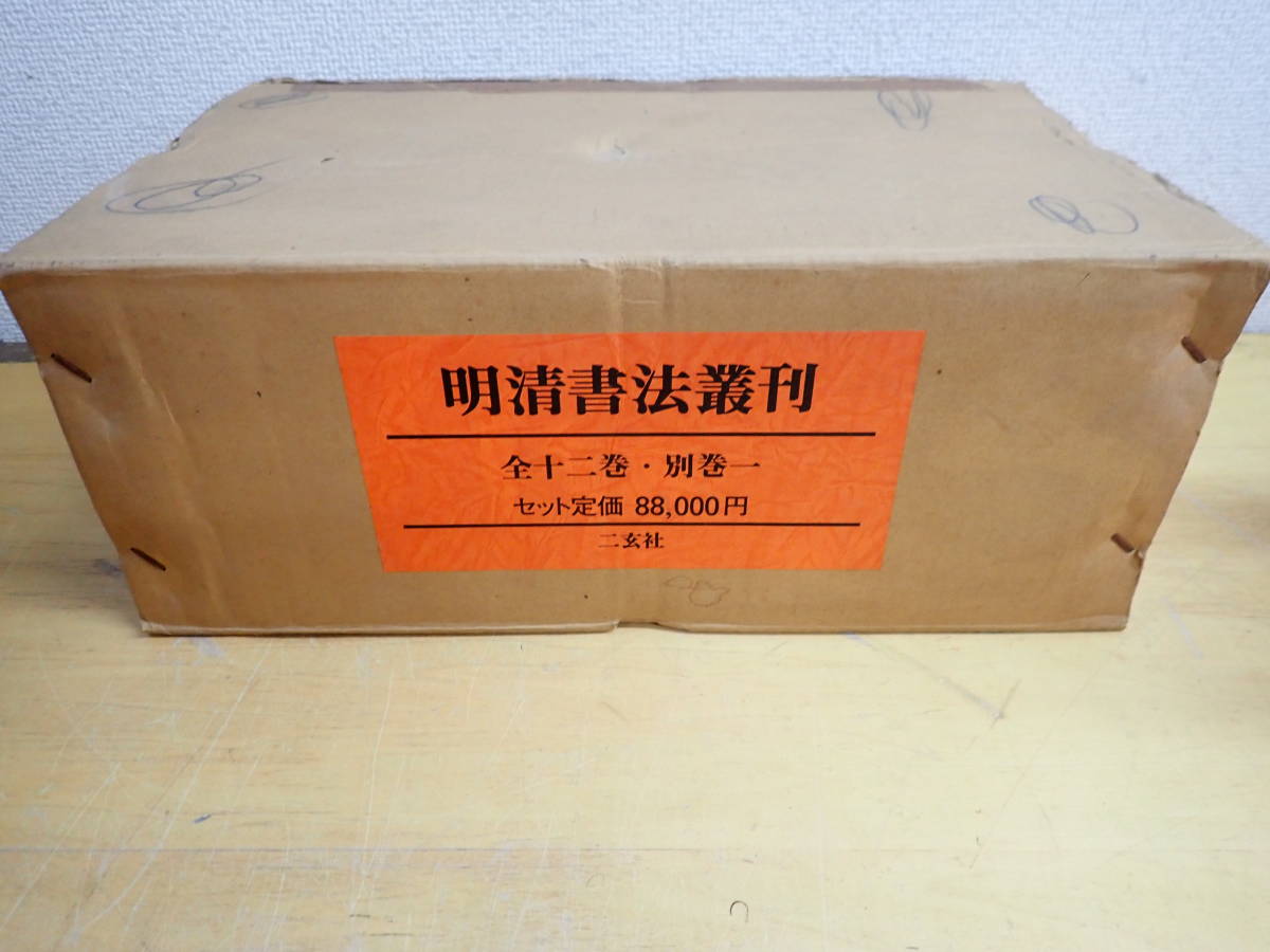 【E⑬C】明清書法叢刊　全12巻+別巻　二玄社　定価88000円