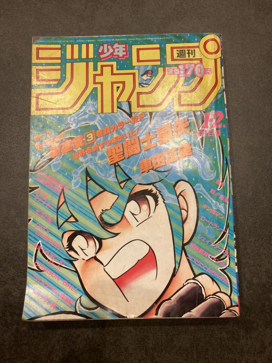 レア 週刊少年ジャンプ 巻頭カラー 聖闘士星矢1986年 1-2号 連載開始