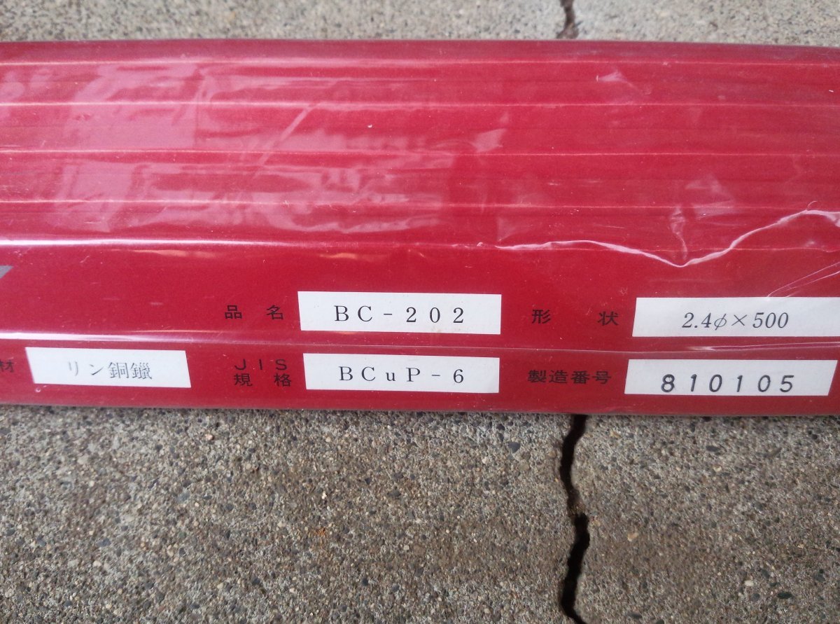 送料込 リン銅ロウ 5kg BCuP-6 (銀2%) 2.4Φ×500 東洋溶材(TOYO ALLOY