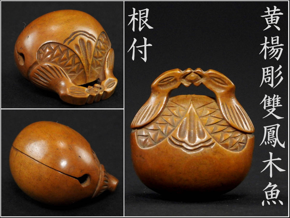 2026年最新Yahoo!オークション 葉小鵬 -黄花梨の中古品・新品・未使用 