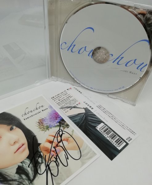 上白石萌音 - 邦楽 chouchou 直筆サイン入り chou CD上白石萌音