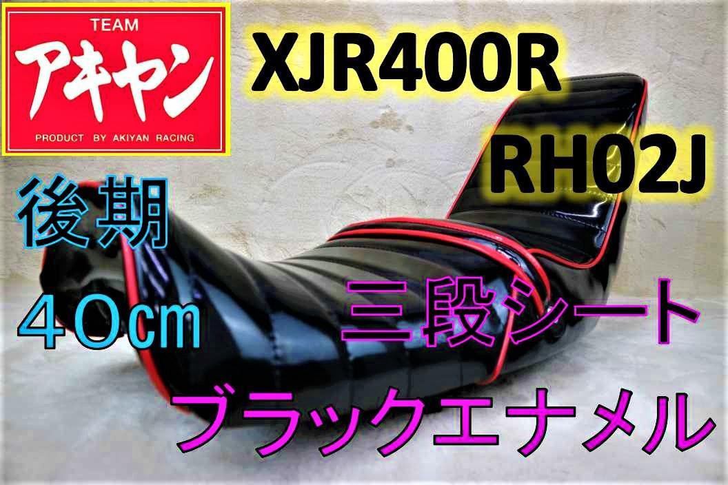 XJR400R 後期 三段シート 黒×赤 エナ 40㎝/ RH02J 4HM9 XJR400