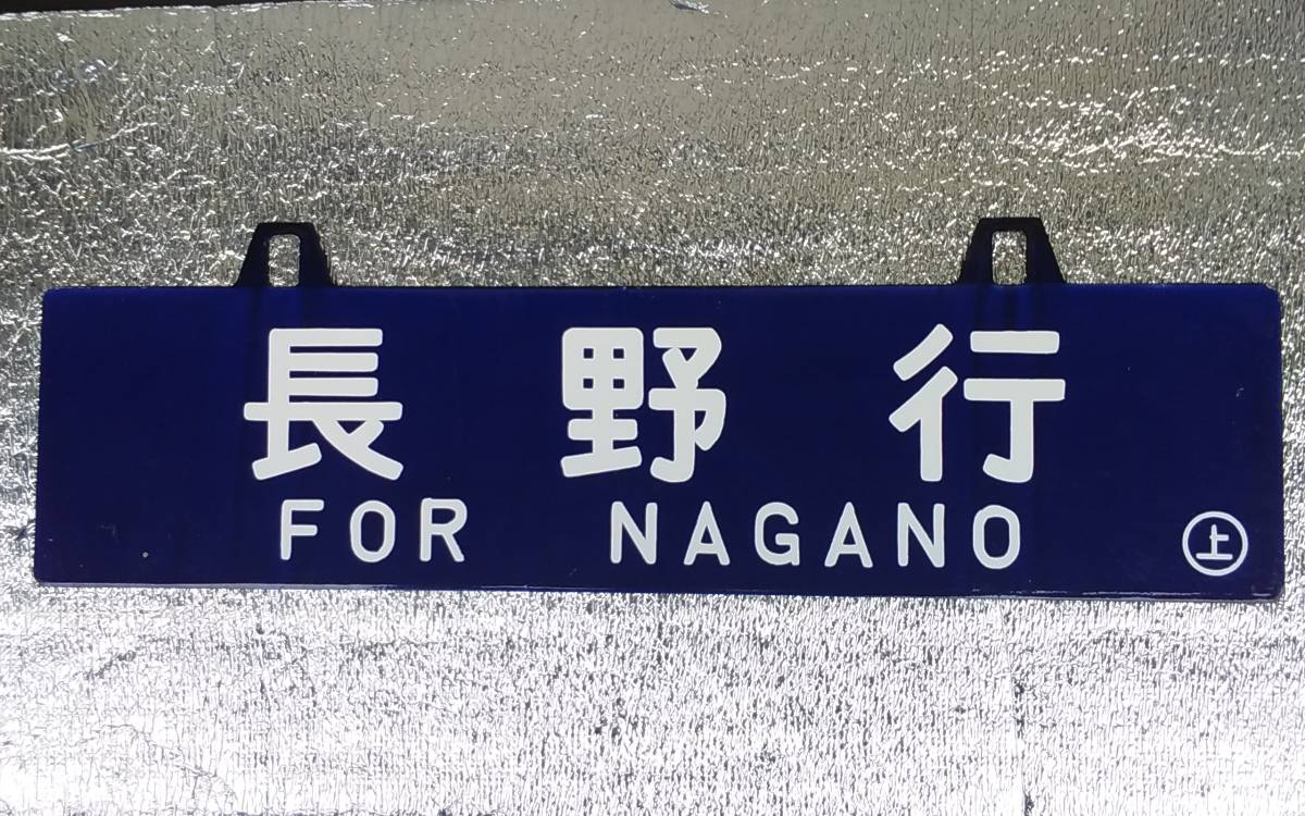 ②行き先板　鉄道　長野　新宿　サボ　吊り下げ 国鉄 行先板 長野 電車 吊り下げ式行先表示板（サボ） 「長野」行先板