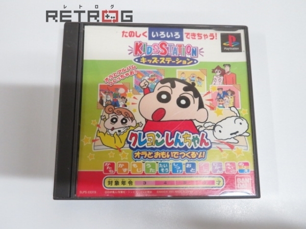 キッズステーションクレヨンしんちゃんオラとおもい つくるぞ Ps1 タイトル 売買されたオークション情報 Yahooの商品情報をアーカイブ公開 オークファン Aucfan Com