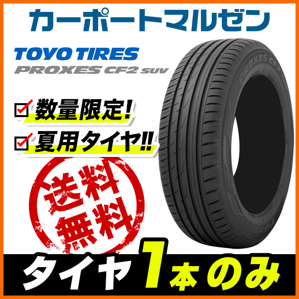 225/65R18 103H トーヨー プロクセス CF2 SUV ジャパン三陽