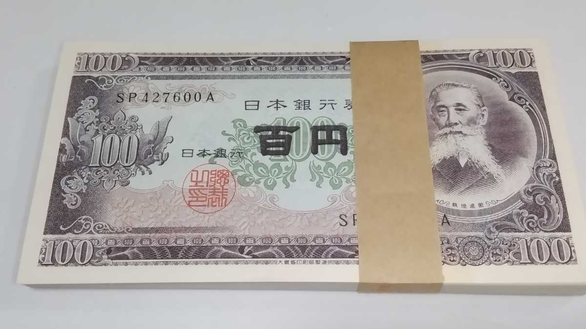 板垣退助 100円札 旧紙幣 百円札 帯付き 連番 板垣退助