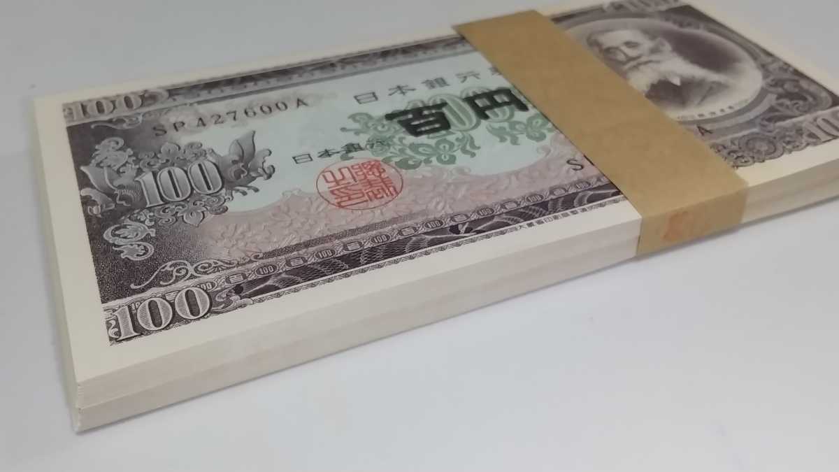 板垣退助 100円札 旧紙幣 百円札 帯付き 連番 板垣退助