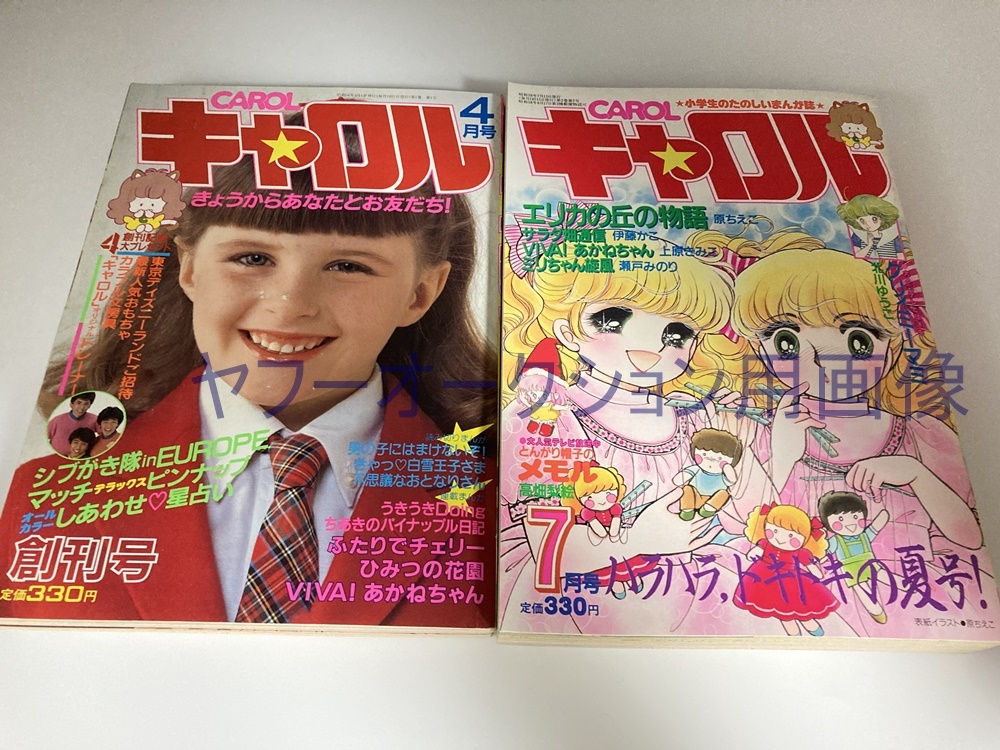【珍品】月刊キャロル 1984年7月号 クリミィーマミ とんがり帽子のメモル ○月刊 キャロル 創刊号 休刊号 （1983年4月 1984年7月 CAROL