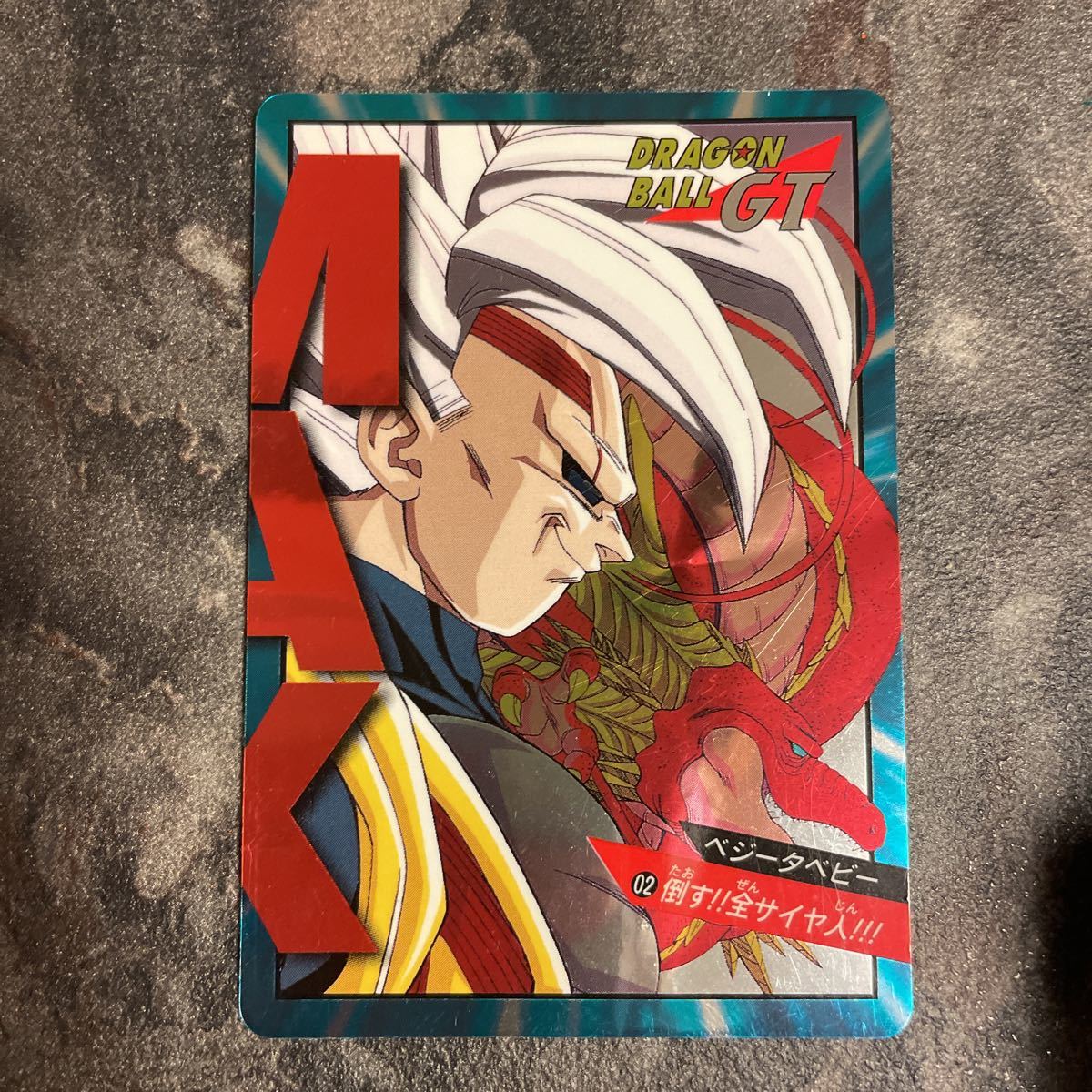 ドラゴンボールGT カードダス スーパーバトル No.02 ベジータベビー
