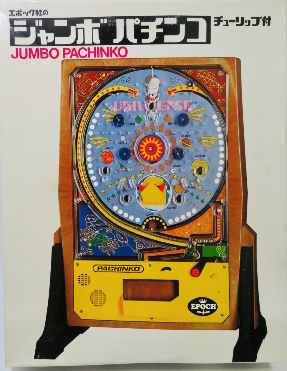 プレミア エポック社 ジャンボパチンコ チューリップ付 当時物 昭和レトロ 元箱 レア お宝 コレクター マニア おもちゃ 玩具 ビンテージ 売買されたオークション情報 Yahooの商品情報をアーカイブ公開 オークファン Aucfan Com