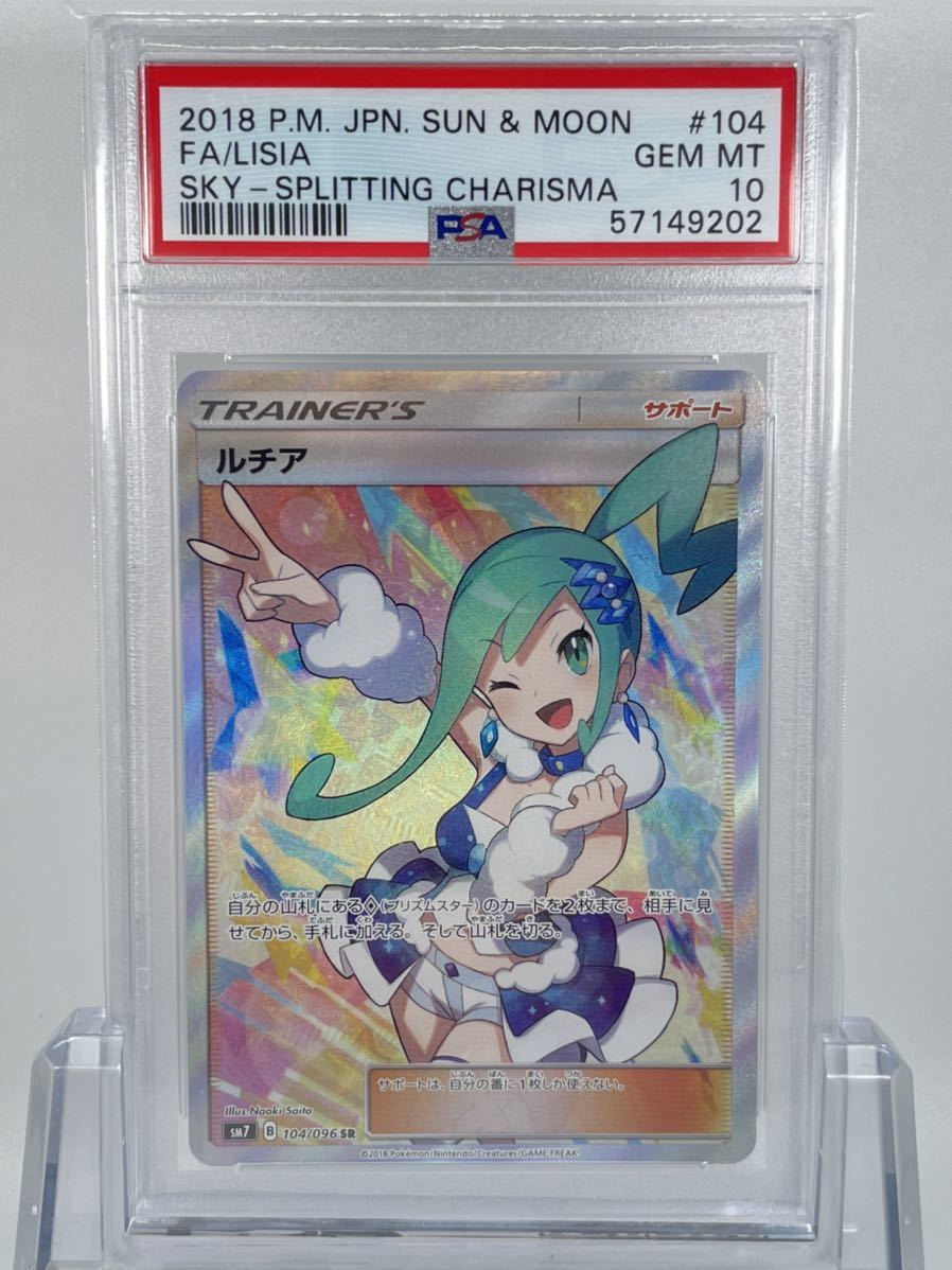 SR ルチア裂空のカリスマ 104/096 Sルチア R PSA10 裂空のカリスマ