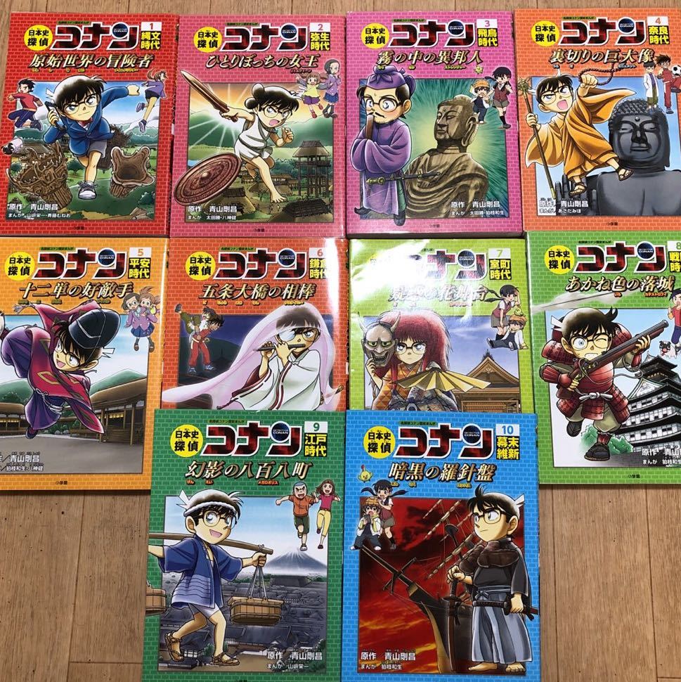 学習まんが 名探偵コナン 日本史探偵コナン ①～⑩巻 10冊セット 中学