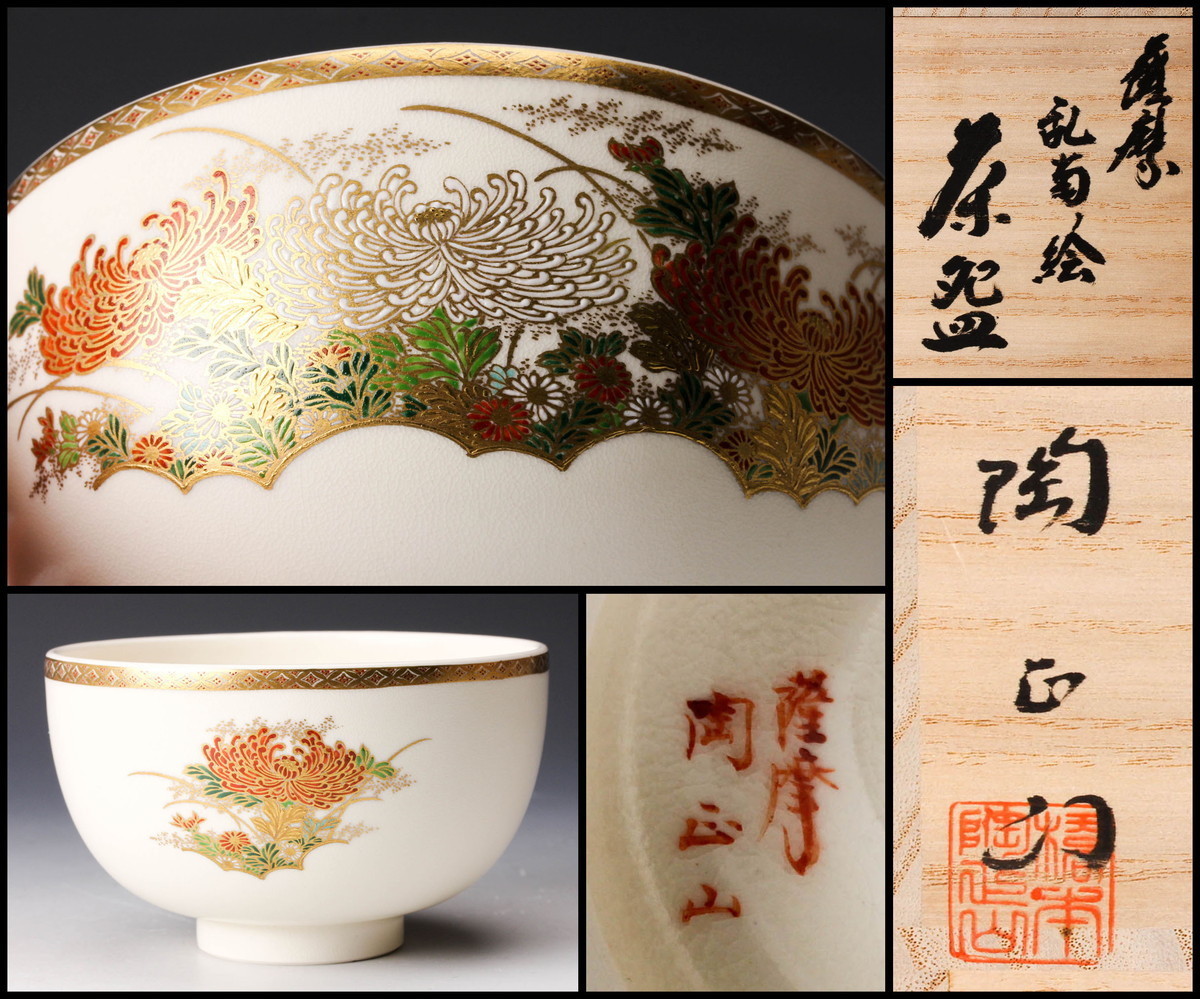【茶道具】燦光窯　仁清絵巻虎宝尽茶碗（共箱）★送料込★ 茶道具 抹茶茶碗 干支 寅 干支茶碗 仁清 宝尽 虎 木場紅園作 干支寅