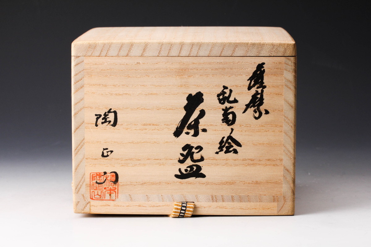 佳香】橋本陶正山 薩摩乱菊ノ絵茶碗 共箱 栞 茶道具 本物保証 共