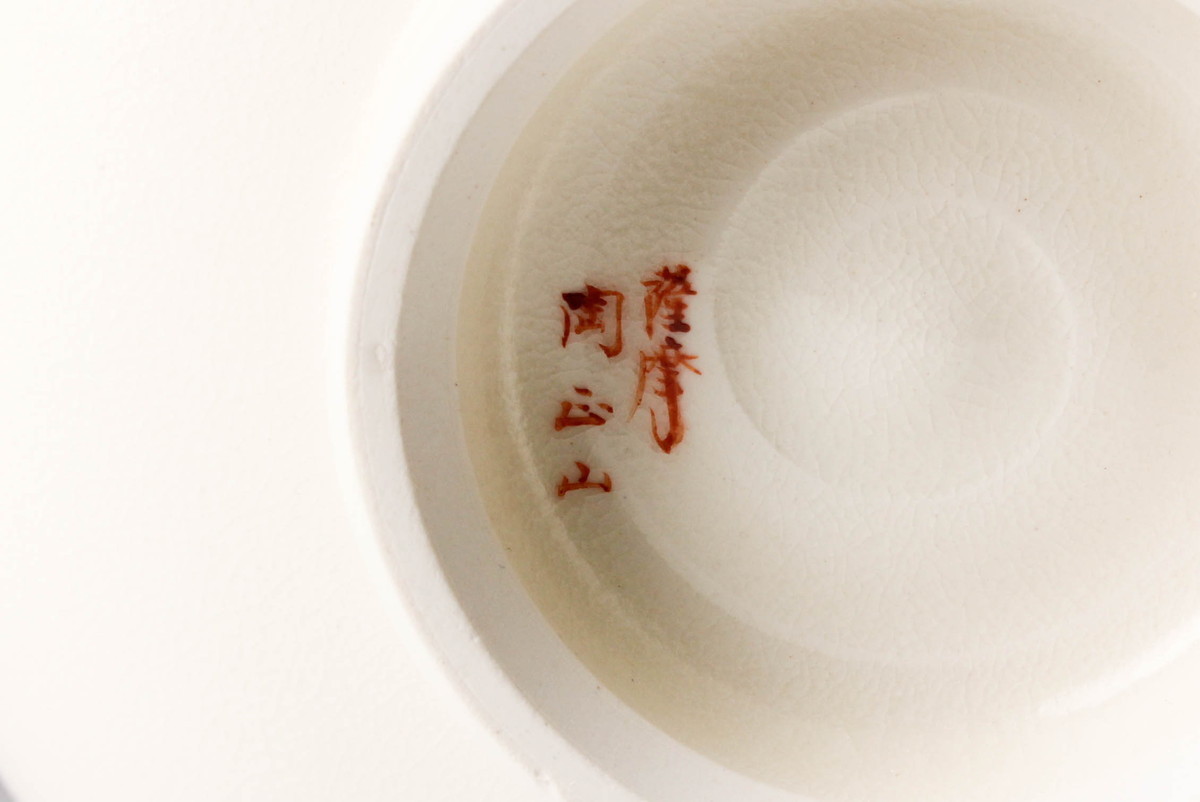 佳香】橋本陶正山 薩摩乱菊ノ絵茶碗 共箱 栞 茶道具 本物保証 共