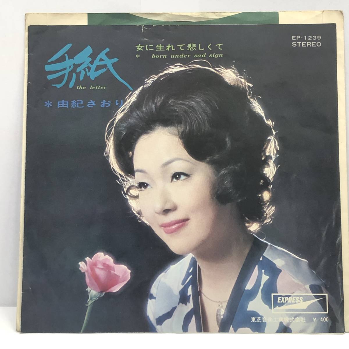 EPレコード 由紀さおり：手紙 / 女に生れて悲しくて 7インチシングル盤 