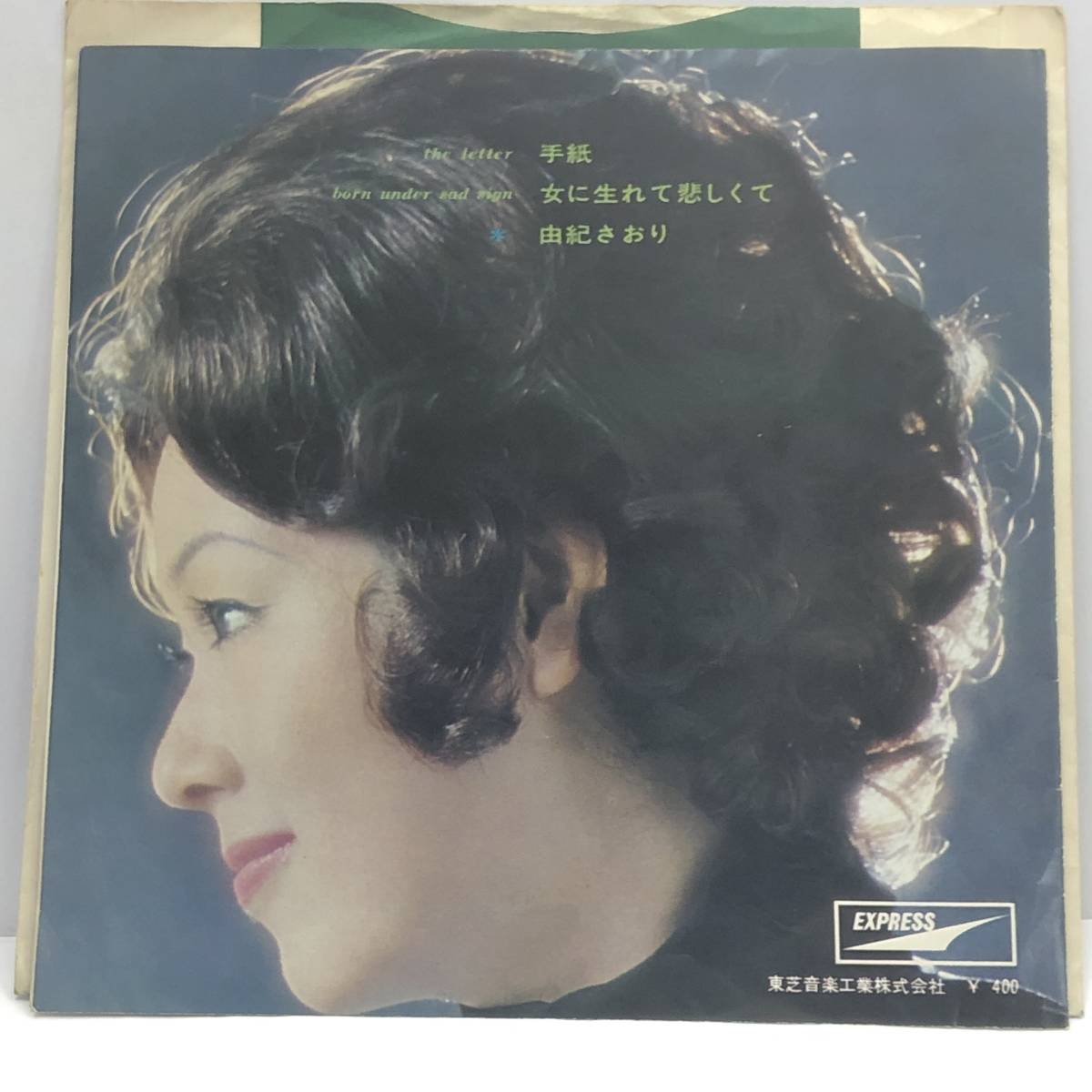 EPレコード 由紀さおり：手紙 / 女に生れて悲しくて 7インチシングル盤 
