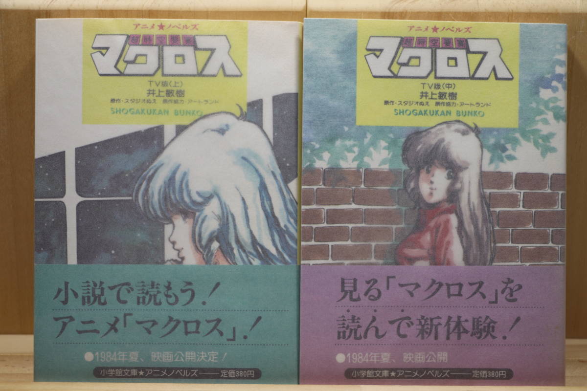 井上敏樹他『超時空要塞マクロス TV版（上・中・下）＋劇場版』全4冊  