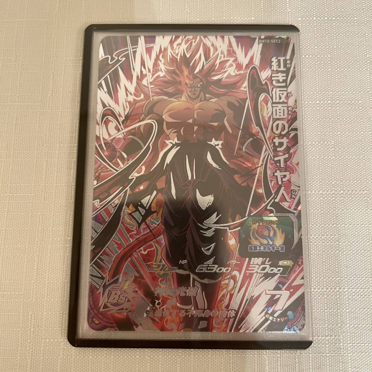 ☆美品・新品☆ SDBH BM10-SEC2 紅き仮面のサイヤ人 黒ローダー 【公式 