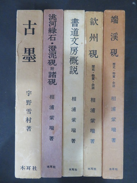web硯屋～洗硯師の端渓硯専門 ≪特選≫文房四宝書籍解題 端渓 硯