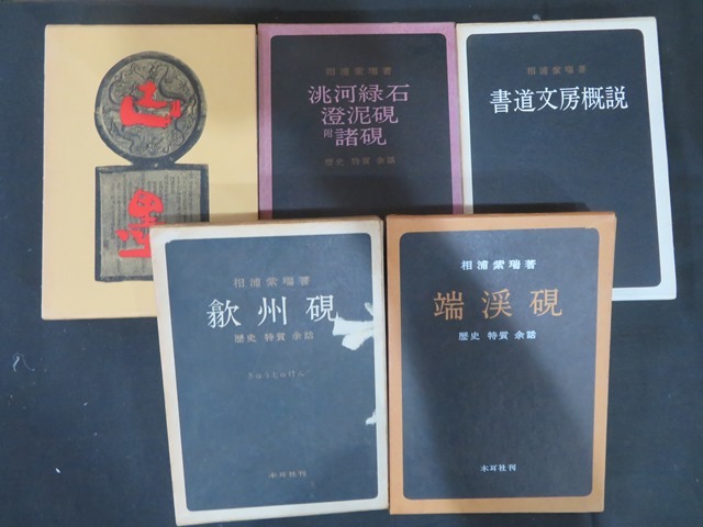 web硯屋～洗硯師の端渓硯専門 ≪特選≫文房四宝書籍解題 端渓 硯