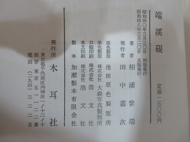 web硯屋～洗硯師の端渓硯専門 ≪特選≫文房四宝書籍解題 端渓 硯