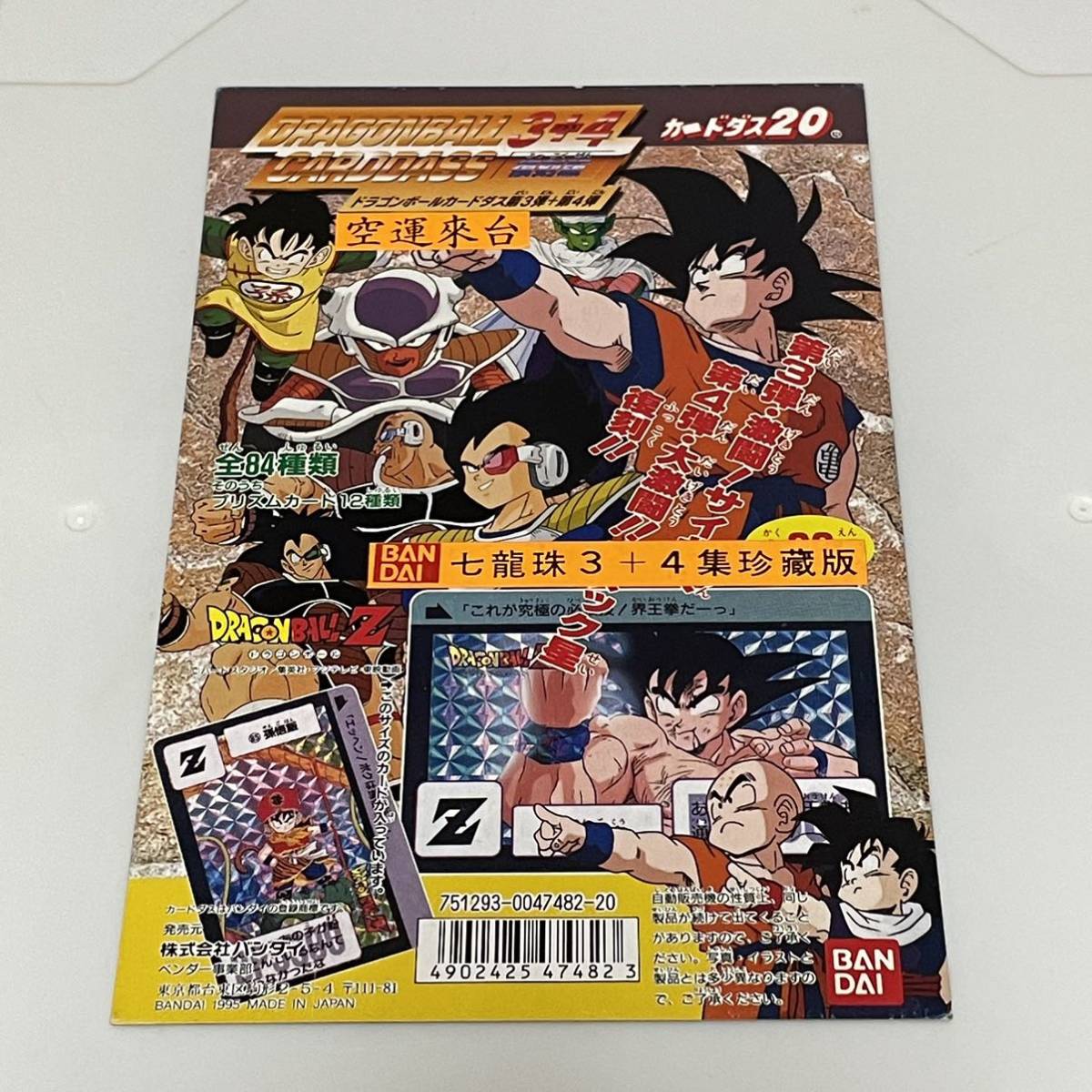 台湾 ドラゴンボール カードダス 台紙 当時物 レア 本弾 3+4復刻版