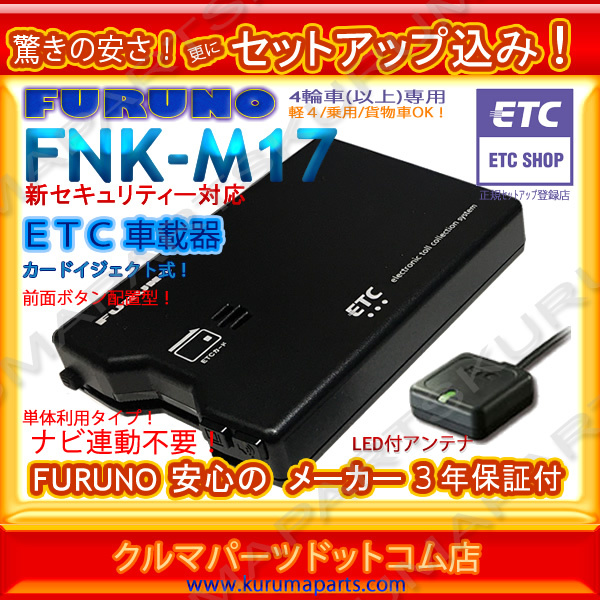 高品質，人気 ETC車載器 セットアップ込み FNK-M17 新セキュリティー FURUNO 12/24V OUTLET カードイジェクト 分離音声(パナソニック)｜売買されたオークション情報、yahooの商品情報をアーカイブ公開 - オークファ パナソニック