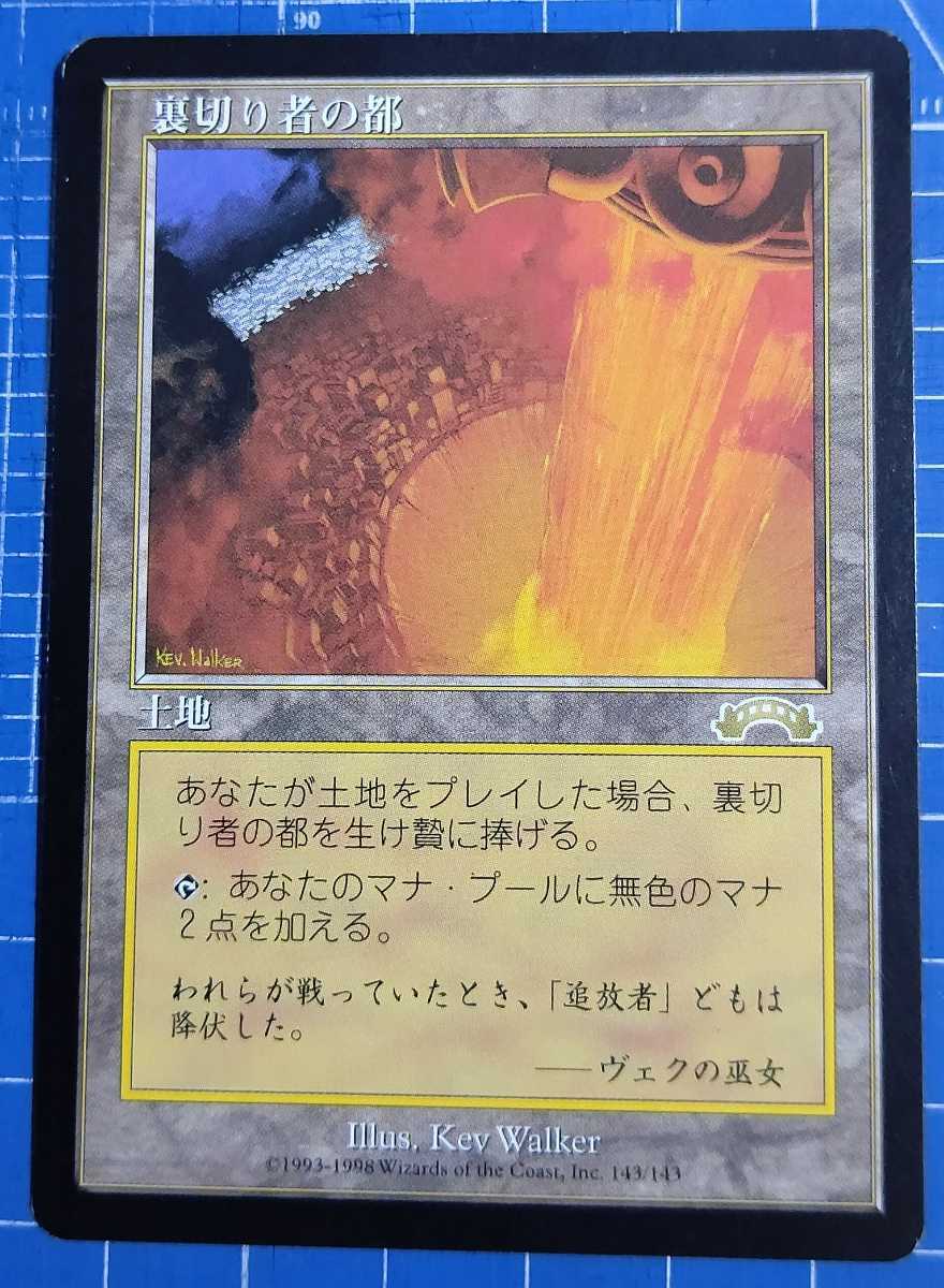 裏切り者の都/City of Traitors】 MTG エクソダス EXO レア 日本語 1枚 