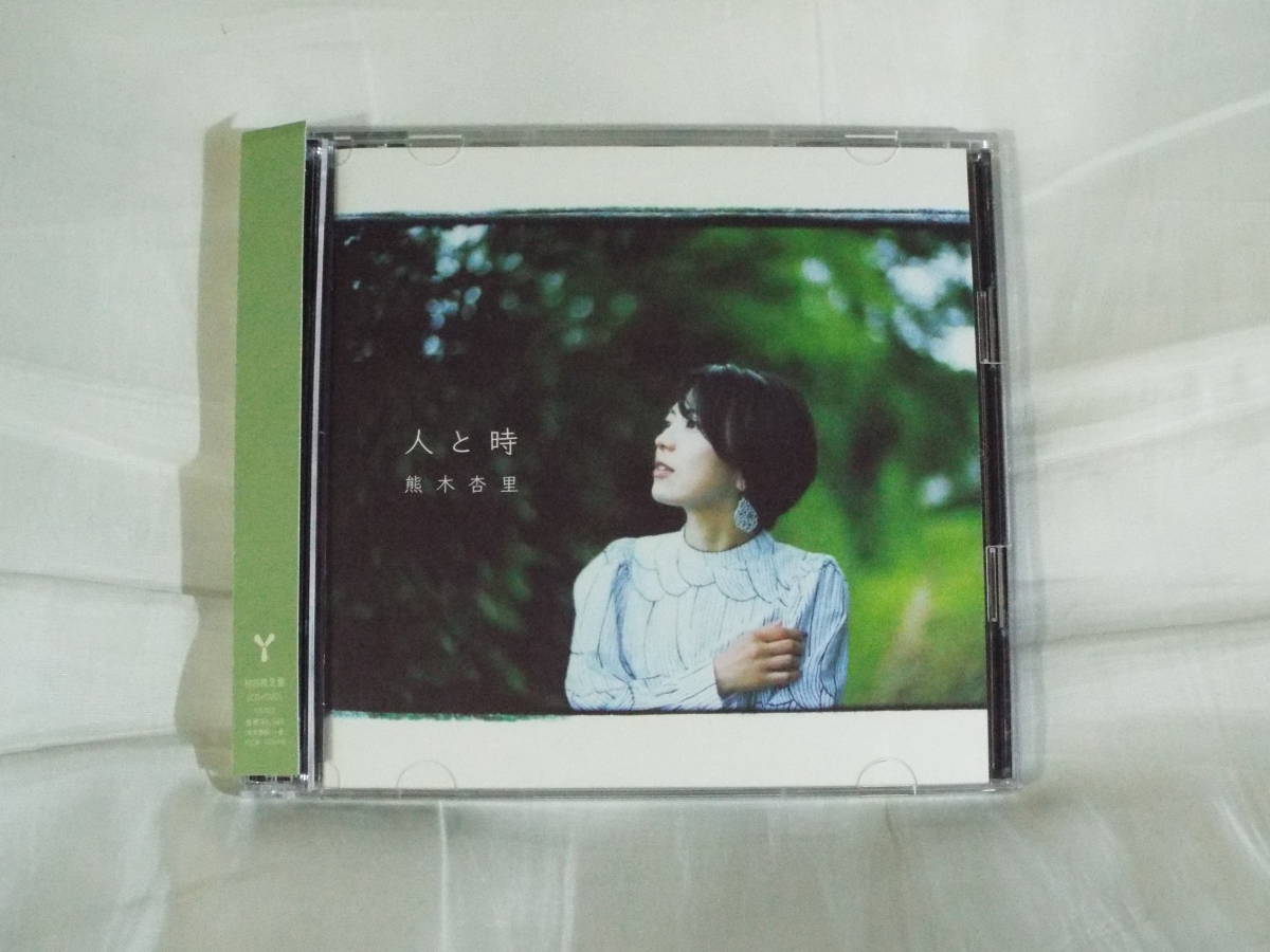 【赤字超特価，限定SALE】 熊木杏里 CD／人と時 初回生産限定盤 DVD付(その他)｜売買されたオークション情報、yahooの商品情報をアーカイブ公開 - オークファン か行