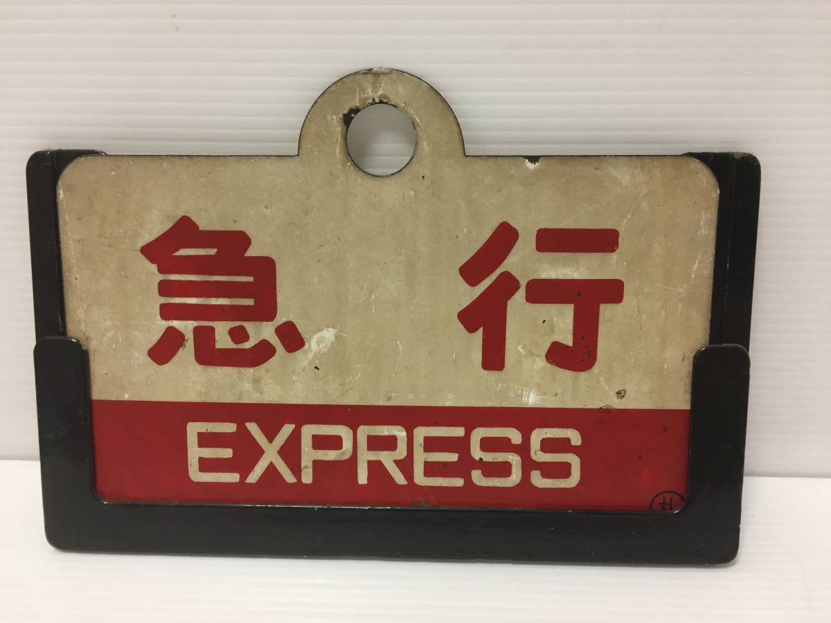 ♪【希少】鉄道 急行 EXPRESS 行先板 サボ 横 鉄道ファン必見 ホーロー