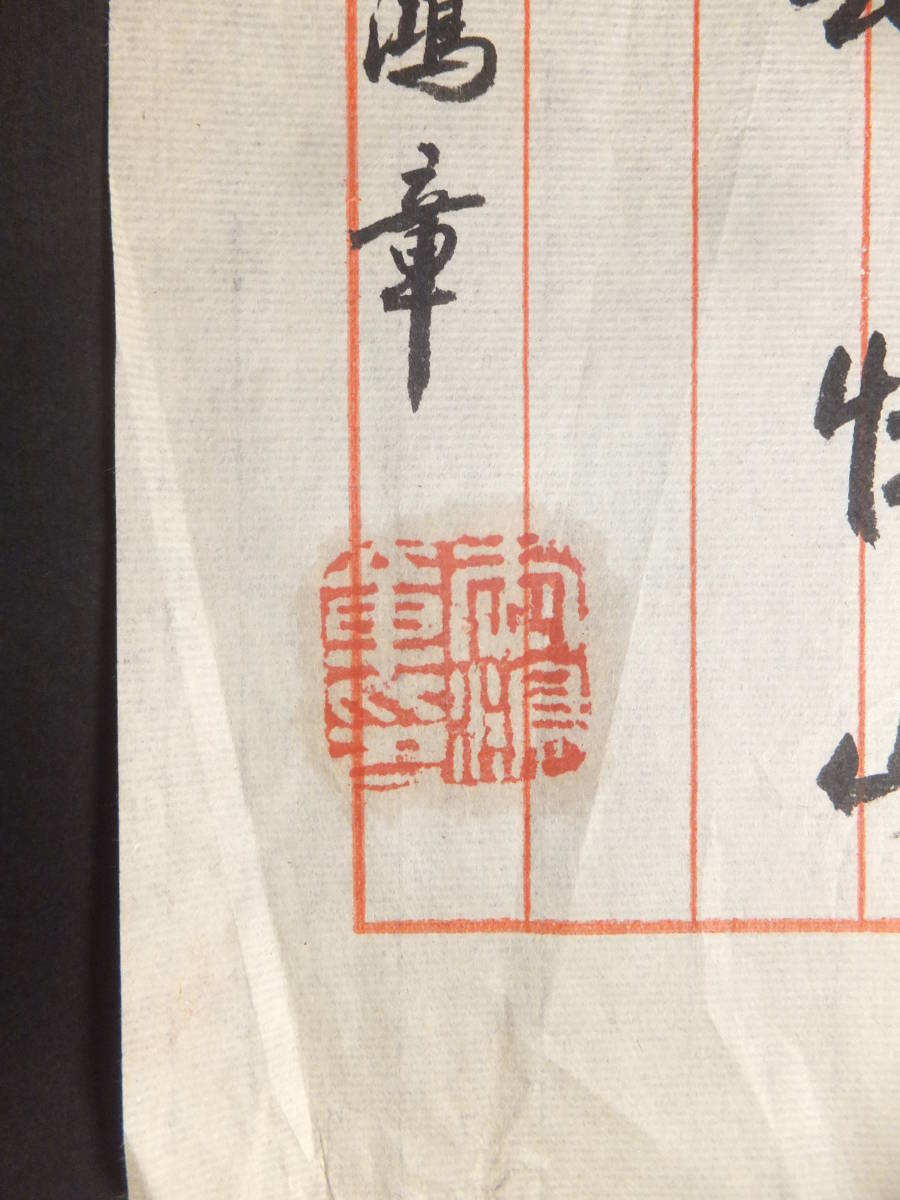 ☆ 清國末 政治家/軍人「李鴻章」肉筆 書簡(手紙)落款 日清戦役/下関