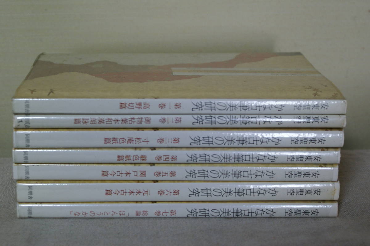 『初版』かな古筆美の研究　全7冊 同朋舎　昭和57年　and 聖空百人一首 かな古筆美の研究 | 同朋舎 全七巻 安東聖空 Yahoo!オークション
