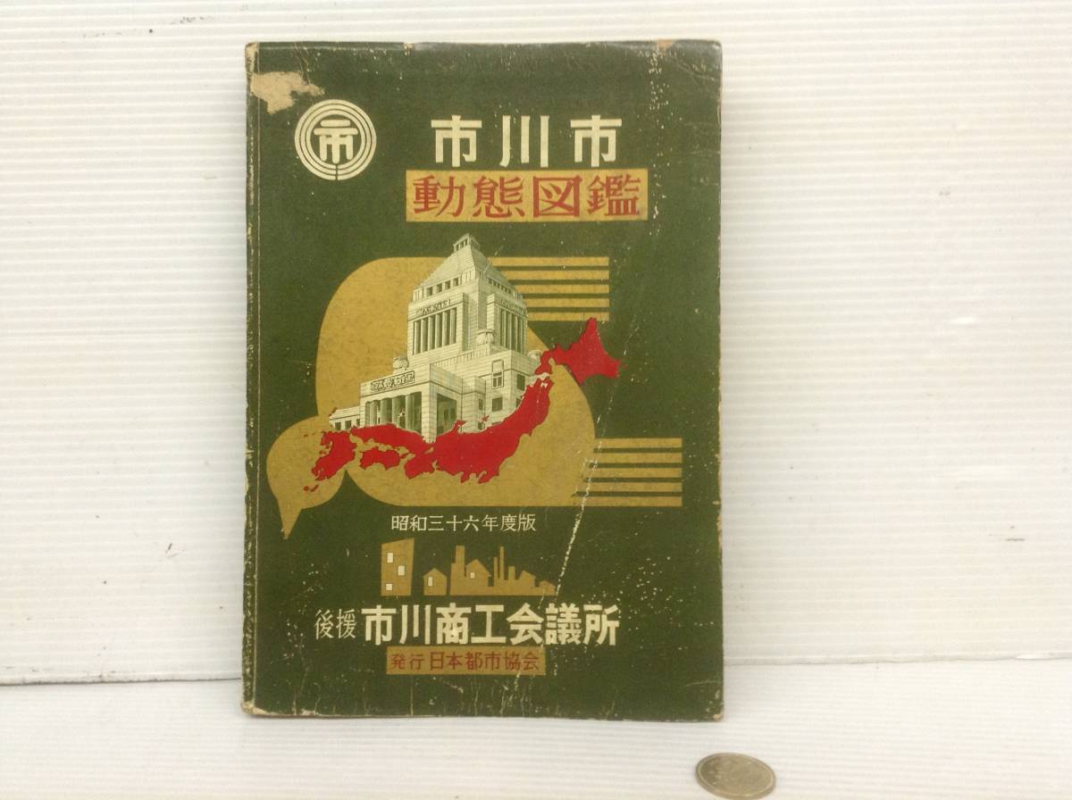 昭和三十六年度版『市川市動態図鑑』日本都市協会 昭和36年 市川市の 