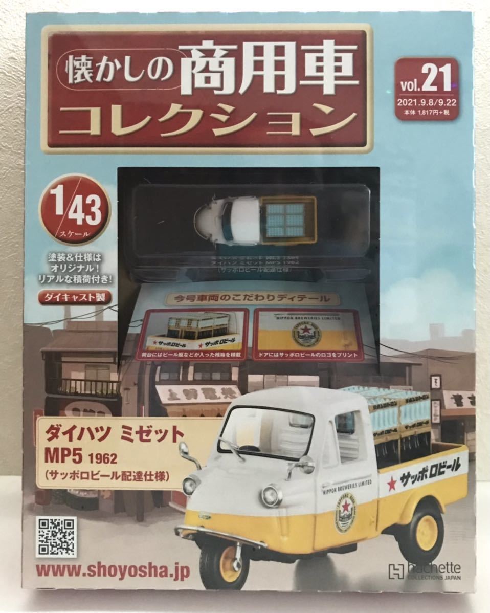 中古 アシェット ダイハツ ミゼットmp5 Vol 09 43 ジャパン懐かしの商用車コレクション1 コレクションズ