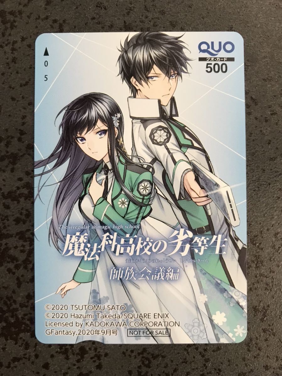 【超激レア 1円～ その17】魔法科高校の劣等生 師族会議編 Gファンタジー 抽プレ クオカード QUOカード 検) 図書カード テレカ アニメ DVD 