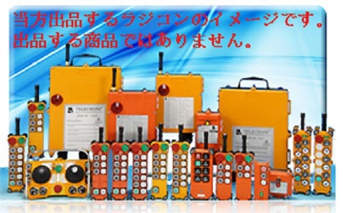 ラジコンキット 積載車、レッカー、パワーゲート用タダノ、ユニック ☆6個セット卸売り価格☆防水DC24V 4chリモコン ラジコン レッカー