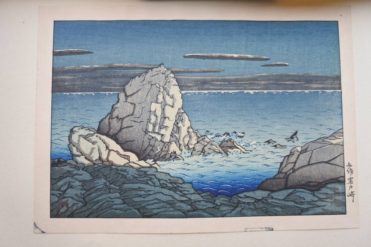 古法純手摺木版画★川瀬巴水★新日本八景/室戸岬