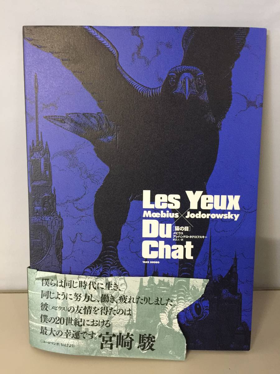 ○メビウス 猫の目 Les yeux du chat moebius ホドロフスキー 初版