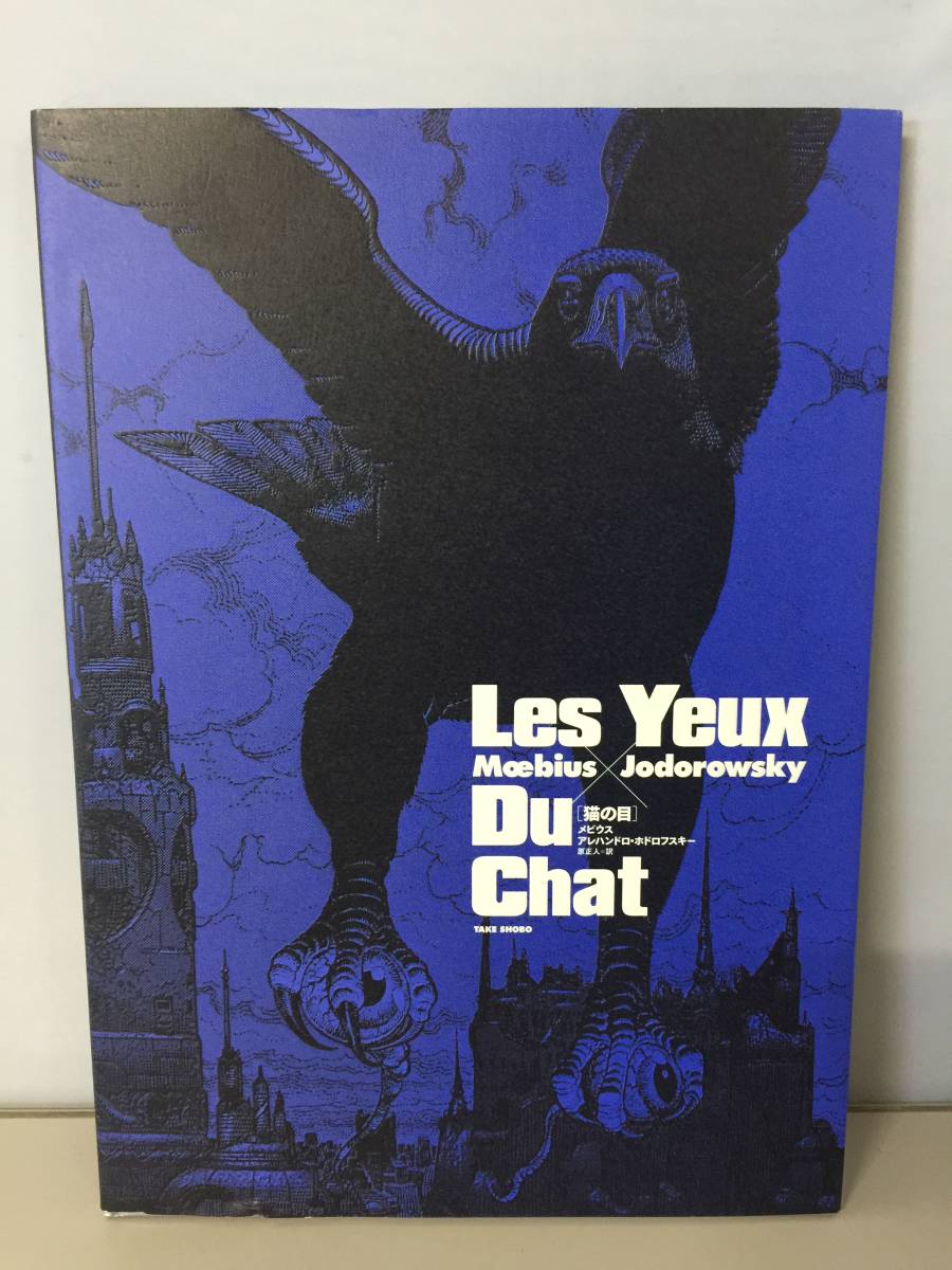 ○メビウス 猫の目 Les yeux du chat moebius ホドロフスキー 初版