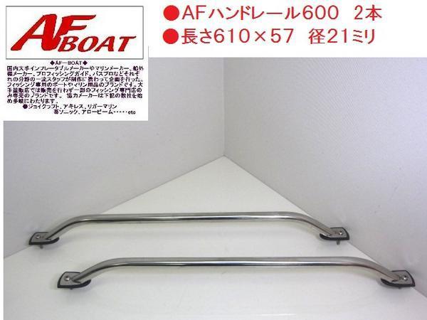 【人気SALE，人気】 AFハンドレール 600 2本 外装②(外装品)｜売買されたオークション情報、yahooの商品情報をアーカイブ公開 - オークファン 外装品