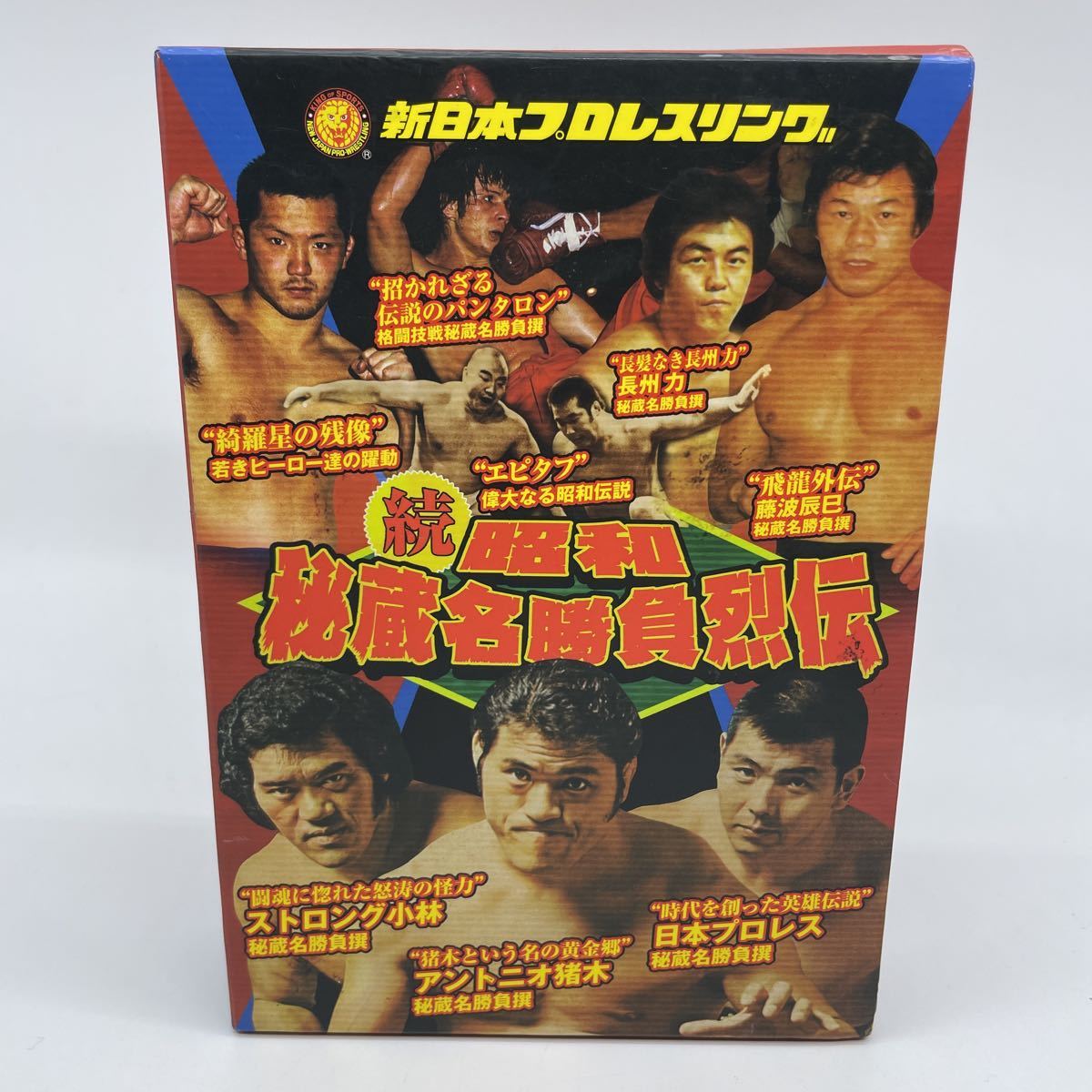 DVD-BOX 昭和秘蔵名勝負烈伝 続・秘蔵昭和名勝負烈伝 新日本プロレス 