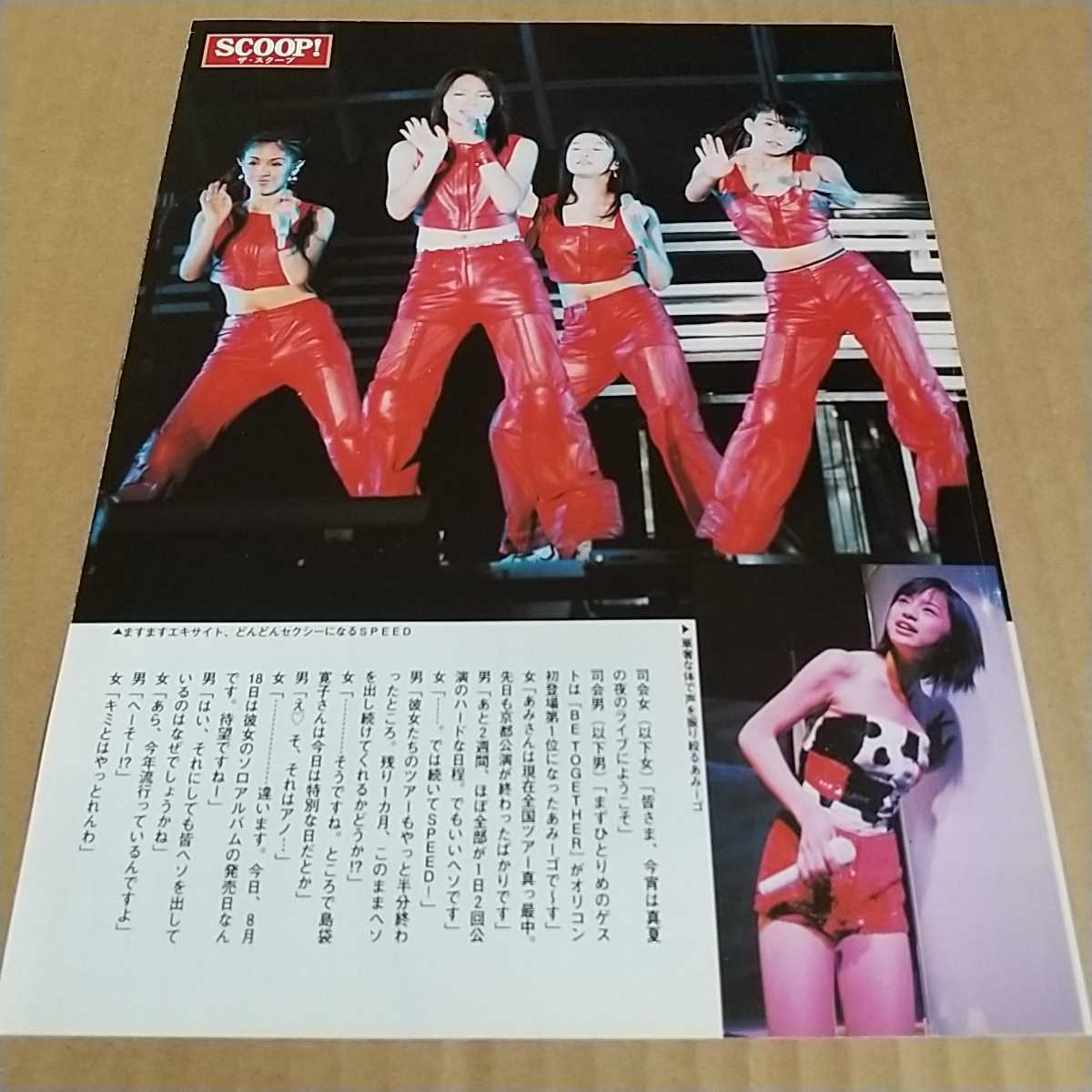 飯島直子 切り抜き 1ページ / 鈴木あみ SPEED 切り抜き 1ページ