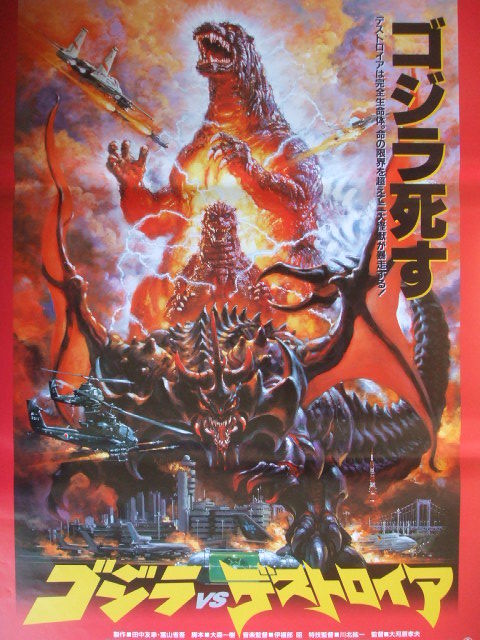 映画ｂ２ポスター ゴジラ ｖｓ デストロイア イラスト柄 映画 売買されたオークション情報 Yahooの商品情報をアーカイブ公開 オークファン Aucfan Com