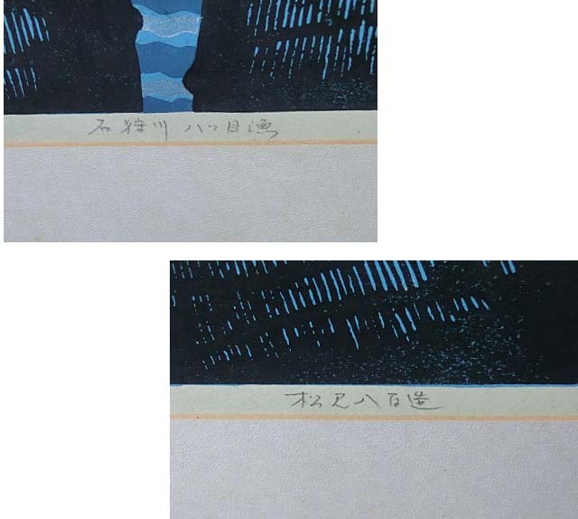 港 清水正博 木版画